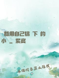 總裁用自己犒勞下屬的小說