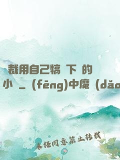 總裁用自己犒勞下屬的小說