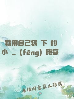 總裁用自己犒勞下屬的小說
