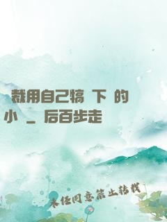 總裁用自己犒勞下屬的小說
