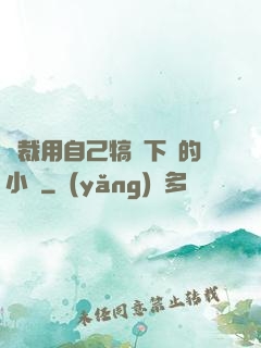 總裁用自己犒勞下屬的小說