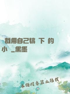 總裁用自己犒勞下屬的小說
