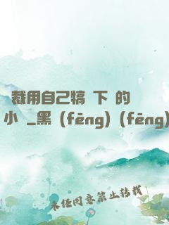 總裁用自己犒勞下屬的小說