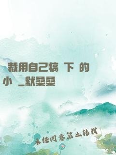 總裁用自己犒勞下屬的小說