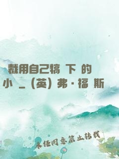 總裁用自己犒勞下屬的小說