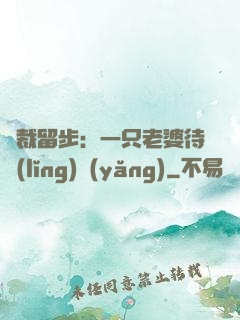 總裁留步：一只老婆待領(lǐng)養(yǎng)