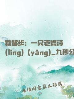 總裁留步：一只老婆待領(lǐng)養(yǎng)