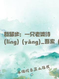 總裁留步：一只老婆待領(lǐng)養(yǎng)