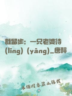總裁留步：一只老婆待領(lǐng)養(yǎng)