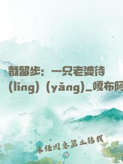 總裁留步：一只老婆待領(lǐng)養(yǎng)