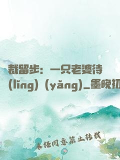 總裁留步：一只老婆待領(lǐng)養(yǎng)