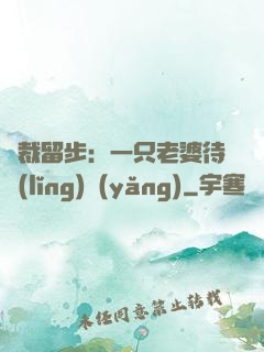 總裁留步：一只老婆待領(lǐng)養(yǎng)