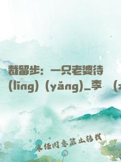 總裁留步：一只老婆待領(lǐng)養(yǎng)