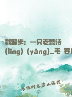 總裁留步：一只老婆待領(lǐng)養(yǎng)