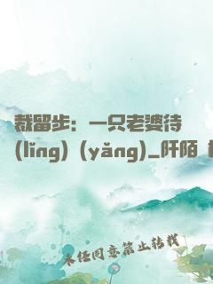 總裁留步：一只老婆待領(lǐng)養(yǎng)