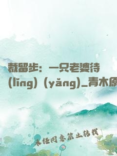 總裁留步：一只老婆待領(lǐng)養(yǎng)