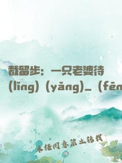 總裁留步：一只老婆待領(lǐng)養(yǎng)