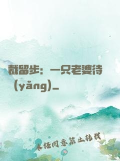 總裁留步：一只老婆待領養(yǎng)