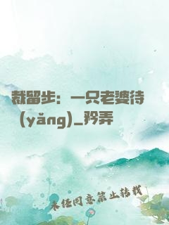 總裁留步：一只老婆待領養(yǎng)