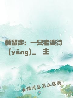 總裁留步：一只老婆待領養(yǎng)