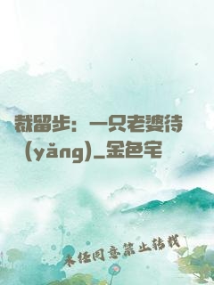 總裁留步：一只老婆待領養(yǎng)