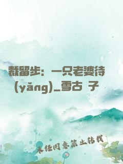 總裁留步：一只老婆待領養(yǎng)