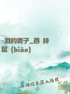 總裁的妻子