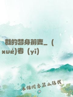 總裁的替身前妻