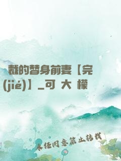 總裁的替身前妻【完結(jié)】