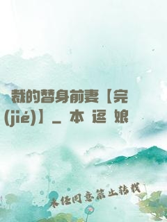 總裁的替身前妻【完結(jié)】