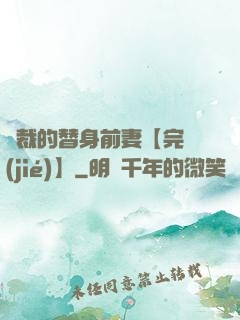 總裁的替身前妻【完結(jié)】