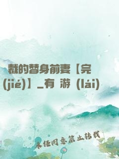 總裁的替身前妻【完結(jié)】