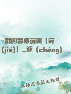 總裁的替身前妻【完結(jié)】