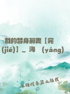 總裁的替身前妻【完結(jié)】