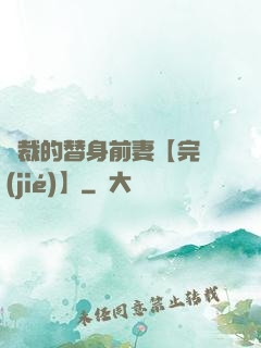 總裁的替身前妻【完結(jié)】