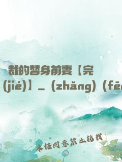 總裁的替身前妻【完結(jié)】