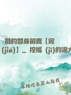 總裁的替身前妻【完結(jié)】