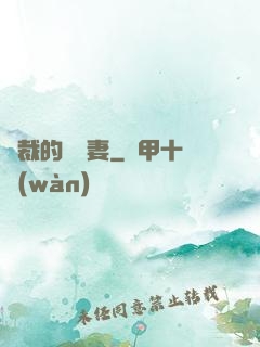 總裁的緋聞妻