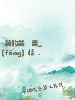 總裁的美麗嬌妻