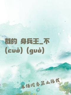 總裁的貼身兵王
