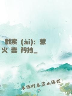 總裁索愛(ài)：惹火嬌妻裝矜持