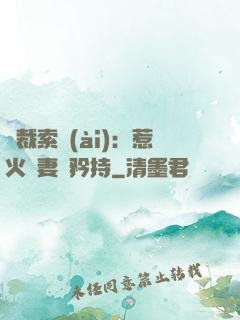 總裁索愛(ài)：惹火嬌妻裝矜持