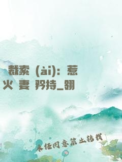 總裁索愛(ài)：惹火嬌妻裝矜持