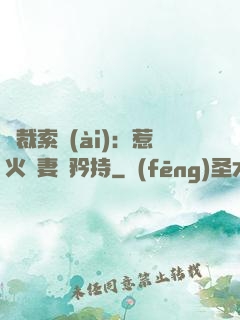 總裁索愛(ài)：惹火嬌妻裝矜持