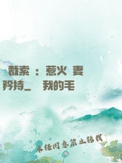 總裁索愛：惹火嬌妻裝矜持