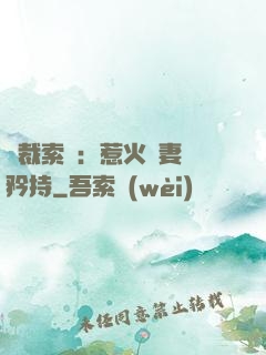 總裁索愛：惹火嬌妻裝矜持
