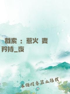 總裁索愛：惹火嬌妻裝矜持