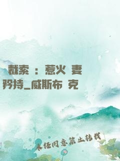總裁索愛：惹火嬌妻裝矜持