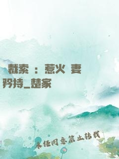 總裁索愛：惹火嬌妻裝矜持