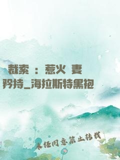 總裁索愛：惹火嬌妻裝矜持